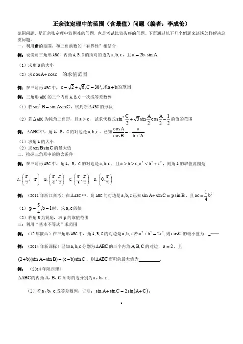 正余弦定理中的范围问题(推荐)
