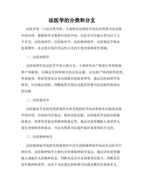 法医学的分类和分支