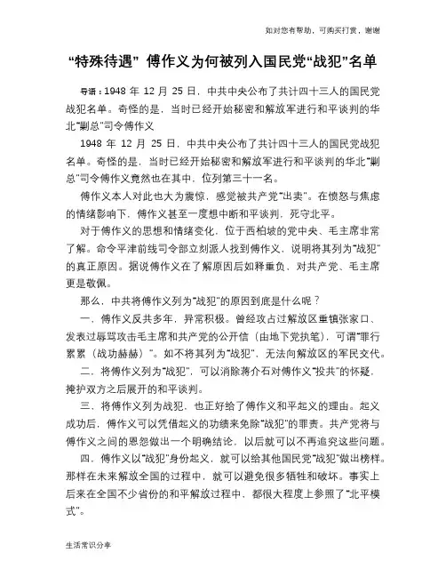 历史趣谈“特殊待遇” 傅作义为何被列入国民党“战犯”名单