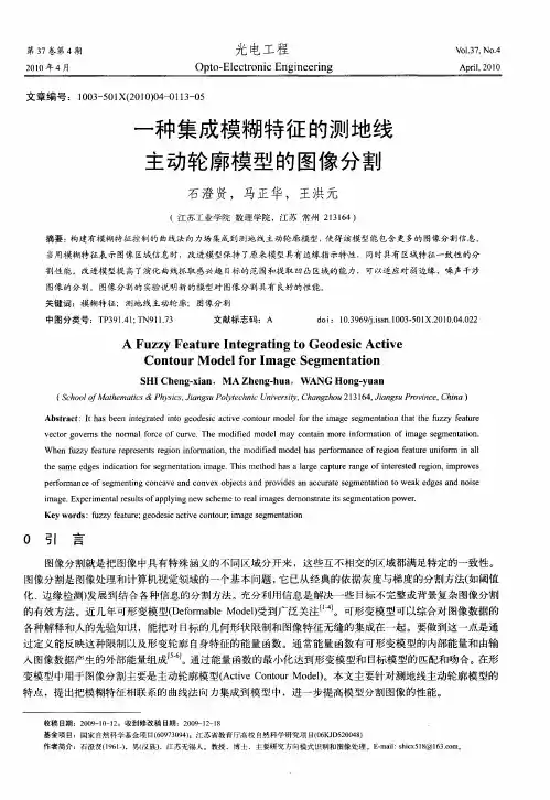 一种集成模糊特征的测地线主动轮廓模型的图像分割