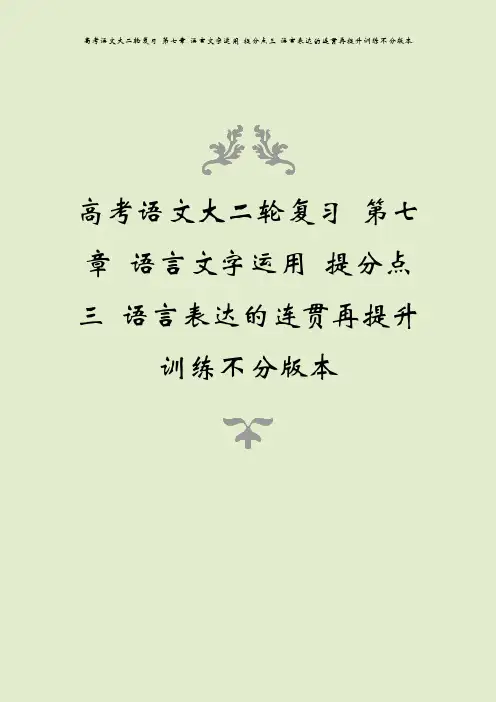 高考语文大二轮复习 第七章 语言文字运用 提分点三 语言表达的连贯再提升训练不分版本