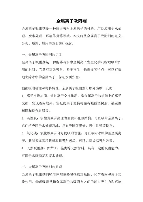 金属离子吸附剂