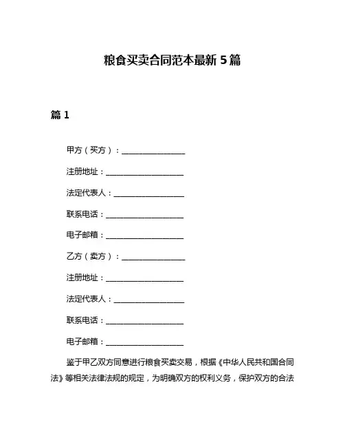 粮食买卖合同范本最新5篇