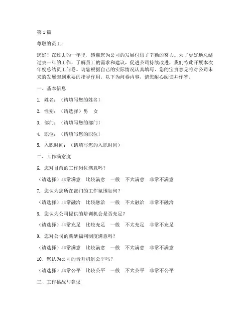 公司年度总结员工问卷(3篇)