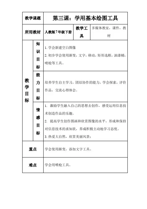 人教版信息技术七下学用大体画图工具word教案1