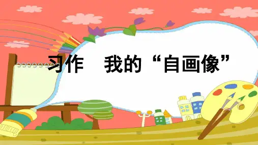 人教部编版四年级下册语文第七单元习作：我的“自画像”课件(共14张PPT)