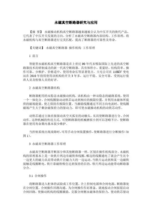 永磁真空断路器研究与应用