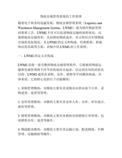 物流仓储管理系统的工作原理