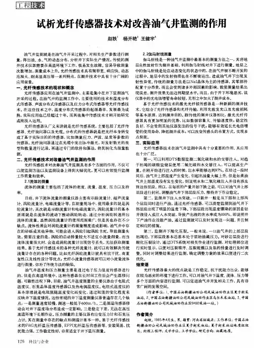 试析光纤传感器技术对改善油气井监测的作用