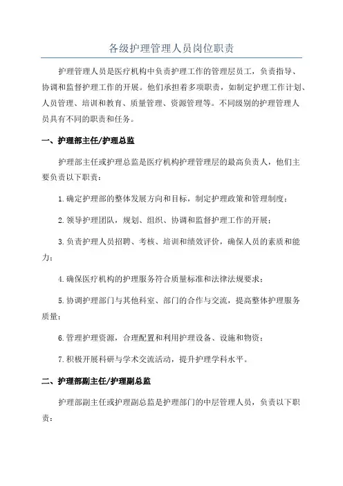 各级护理管理人员岗位职责