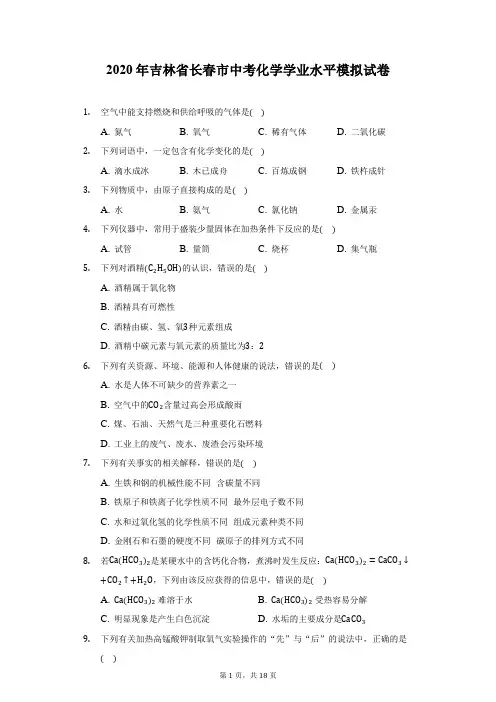 2020年吉林省长春市中考化学学业水平模拟试卷(附答案详解)
