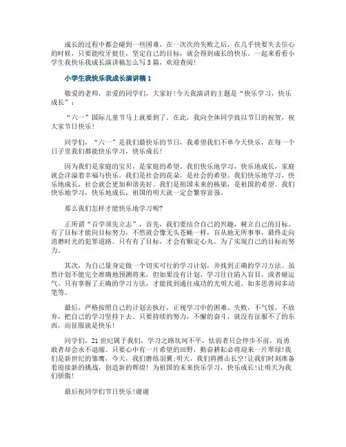 小学生我快乐我成长演讲稿怎么写5篇