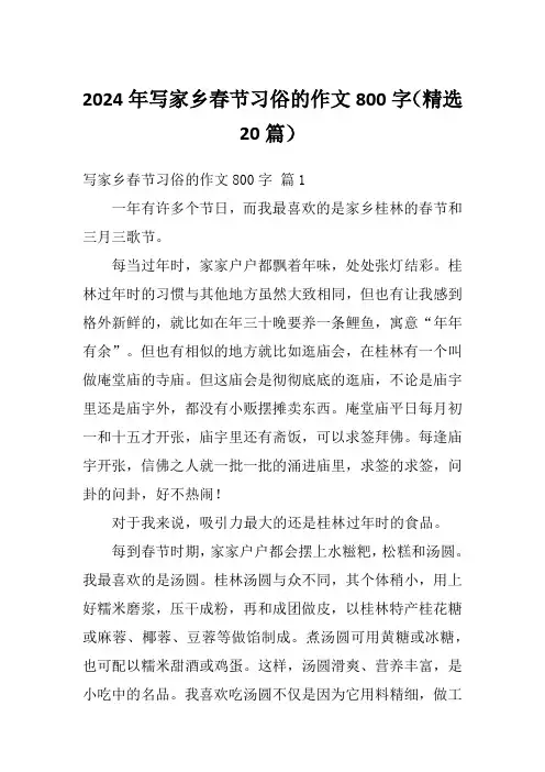 2024年写家乡春节习俗的作文800字(精选20篇)