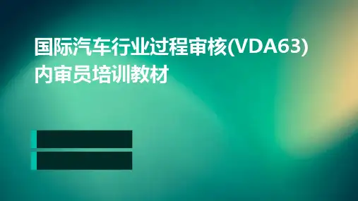 国际汽车行业过程审核(VDA63)内审员培训教材