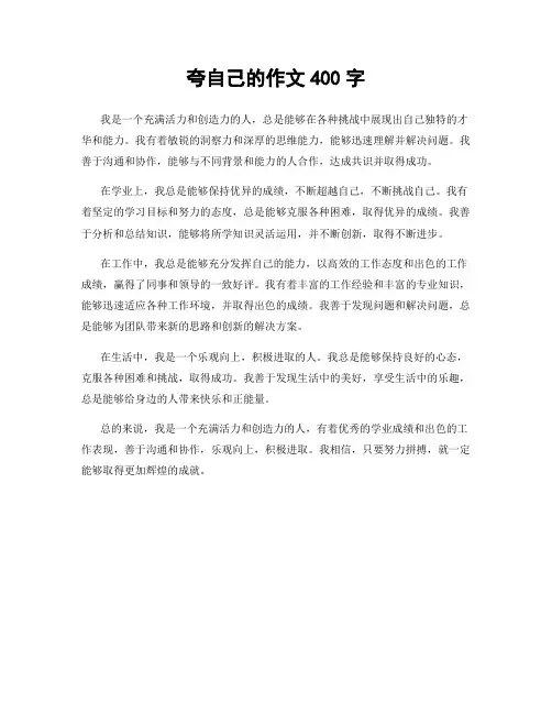 夸自己的作文400字