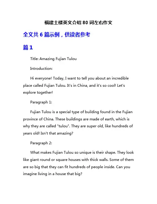 福建土楼英文介绍80词左右作文