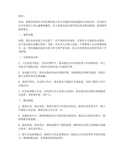 安保工作失职检讨书范文