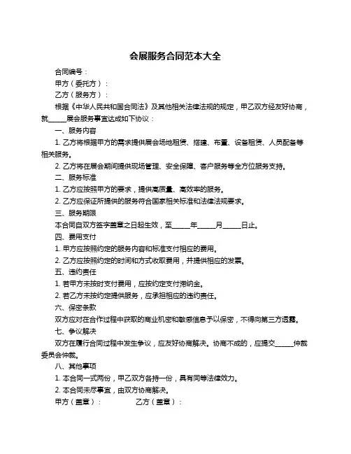 会展服务合同范本大全
