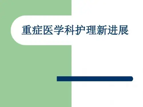 (临床医学)重症医学科护理新进展