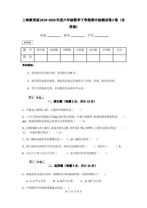 上海教育版2019-2020年度六年级数学下学期期中检测试卷C卷 (含答案)