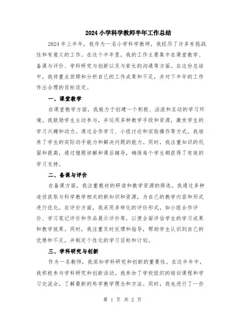 2024小学科学教师半年工作总结