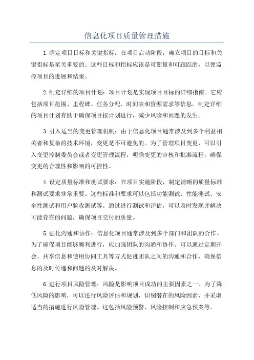 信息化项目质量管理措施