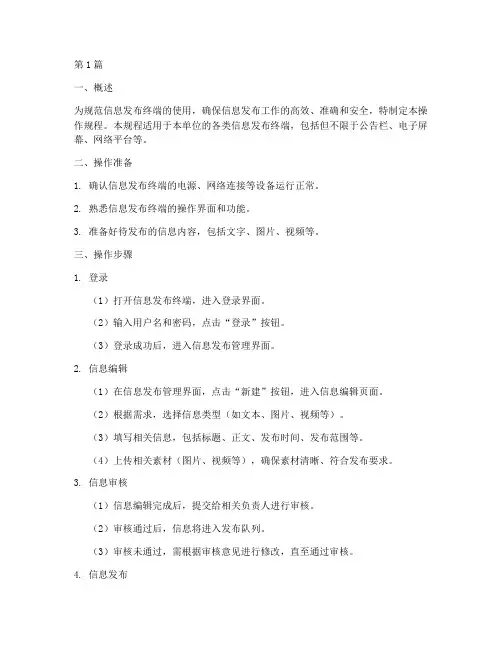 信息发布终端操作规程(3篇)