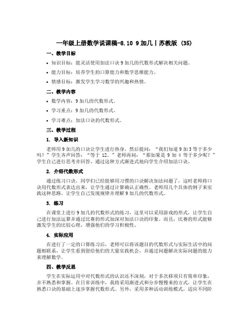 一年级上册数学说课稿-8.10 9加几丨苏教版 (35)