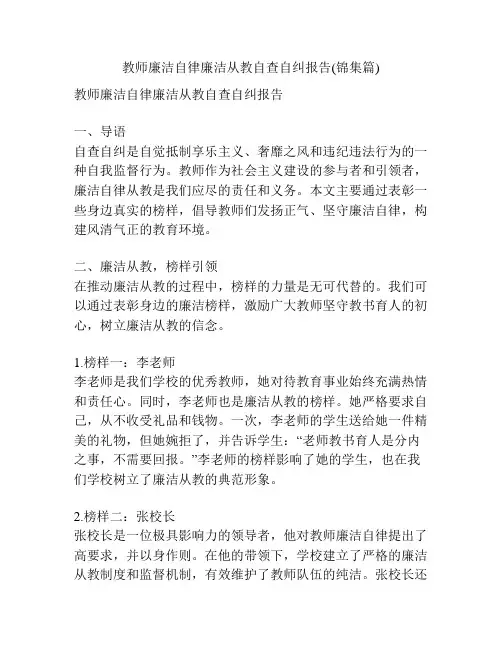 教师廉洁自律廉洁从教自查自纠报告(锦集篇)