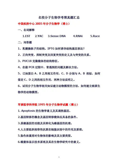 3、名校分子生物学考博真题汇总DOC