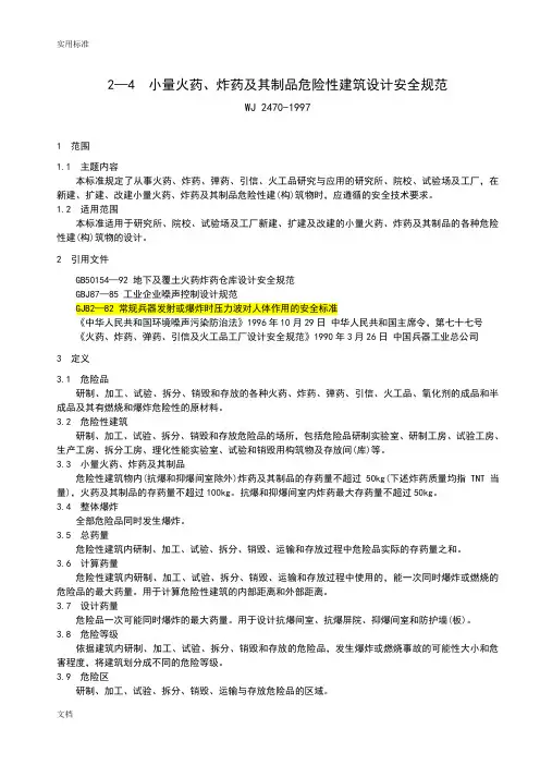 《火药、炸药、弹药、引信及火工品工厂设计安全系统要求规范》