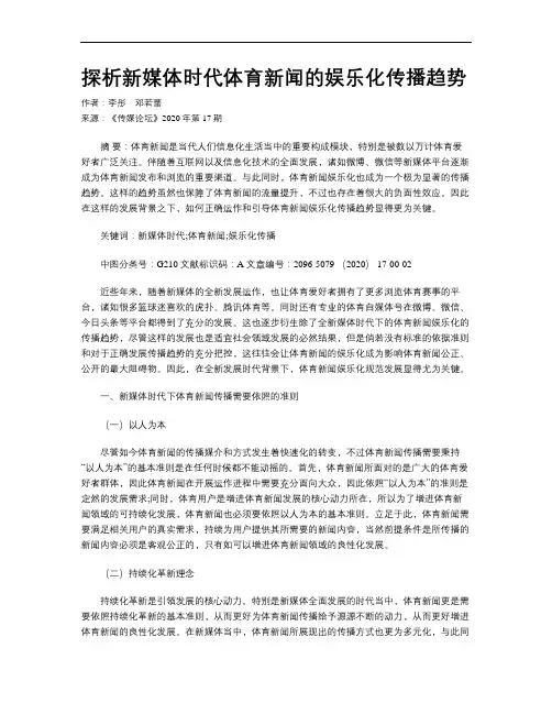 探析新媒体时代体育新闻的娱乐化传播趋势