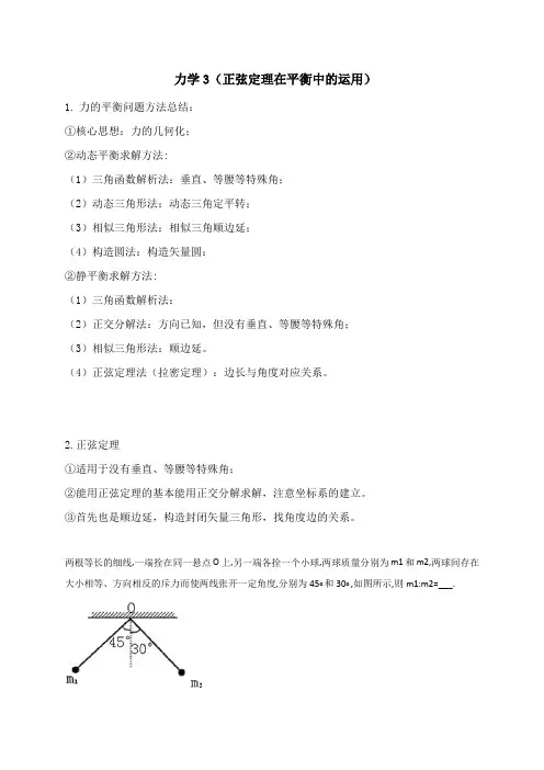 力学3(正弦定理在平衡中的运用)—2021届高三物理一轮复习讲义
