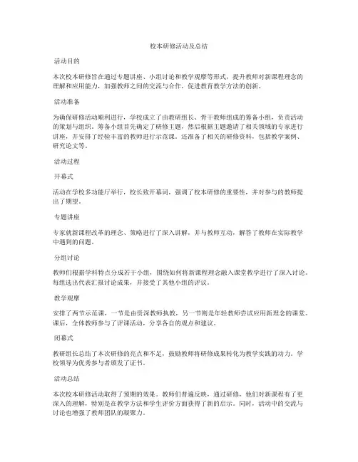 校本研修活动及总结