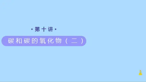 人教版化学九年级上册知识讲义第10讲《碳和碳的氧化物(二)》课件