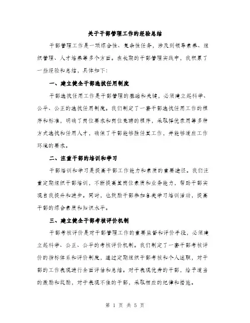 关于干部管理工作的经验总结（2篇）