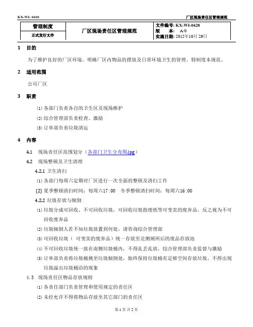 厂区现场责任区管理规范