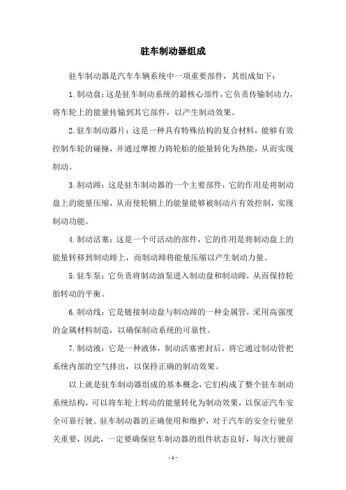 驻车制动器组成