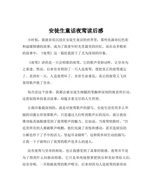 安徒生童话夜莺读后感