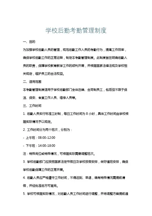 学校后勤考勤管理制度