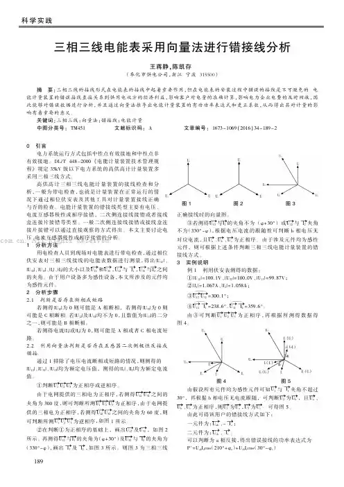 三相三线电能表采用向量法进行错接线分析