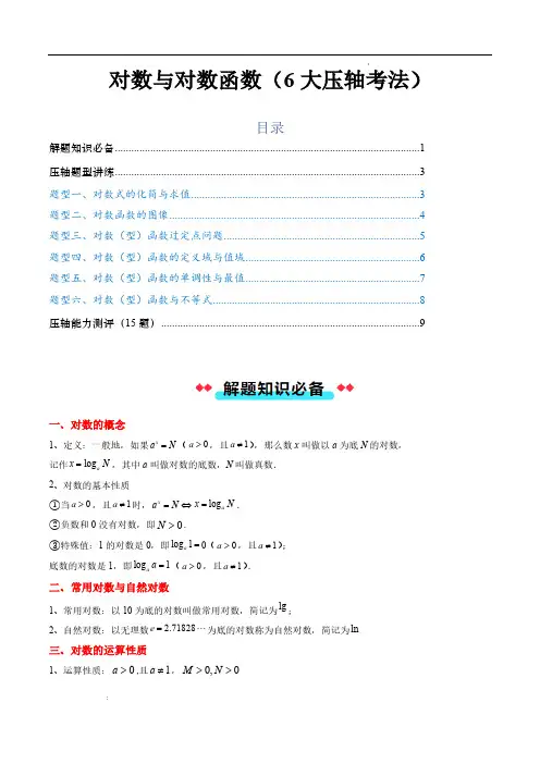 对数与对数函数(6大压轴考法)原卷版—2024-2025学年高一数学上学期(人教A版必修第一册)