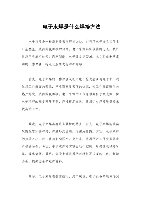 电子束焊是什么焊接方法