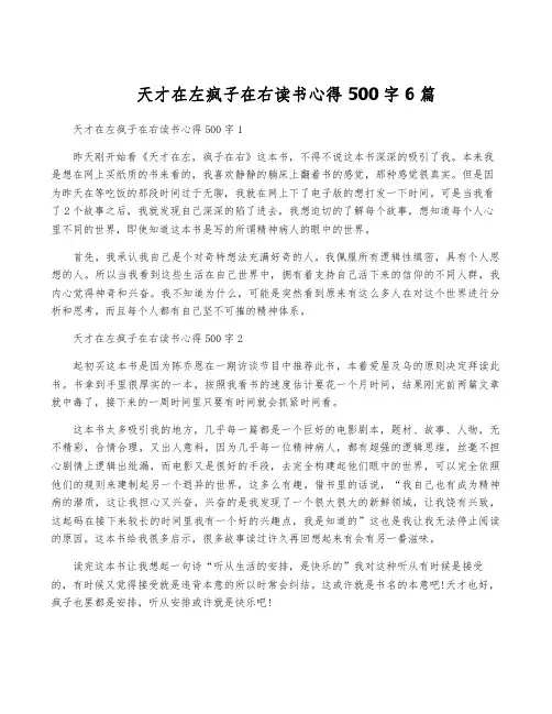 天才在左疯子在右读书心得500字6篇