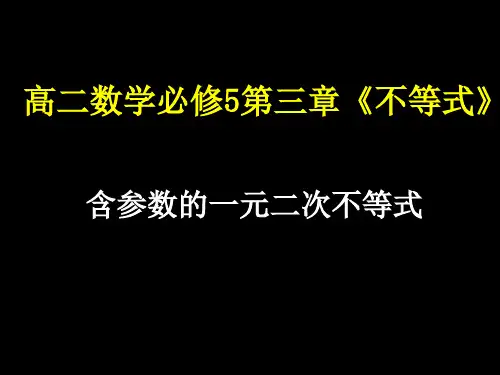 (含参不等式的解法)
