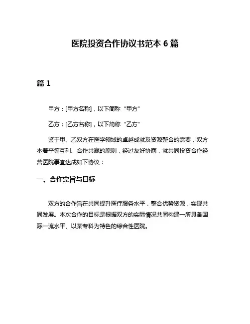 医院投资合作协议书范本6篇