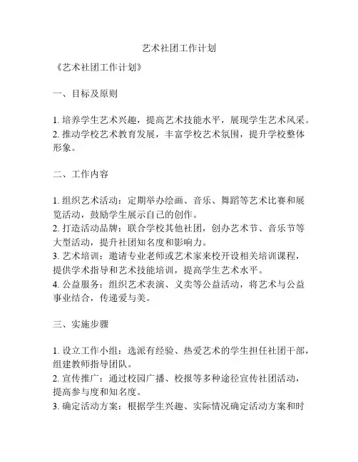 艺术社团工作计划
