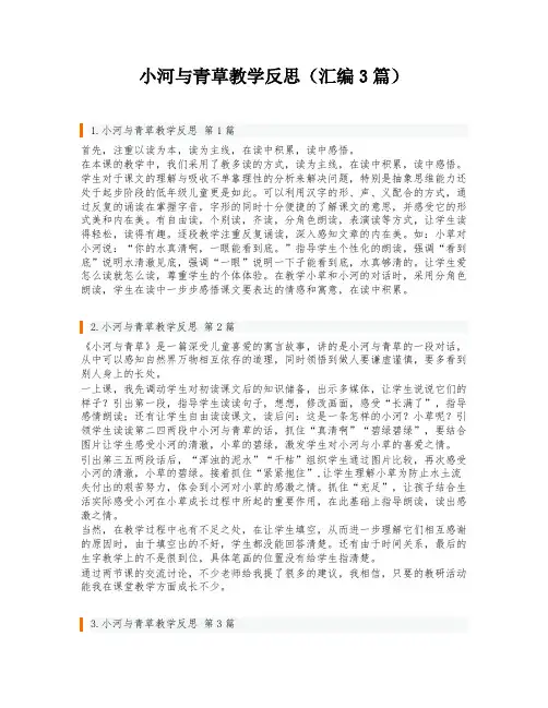 小河与青草教学反思(汇编3篇)