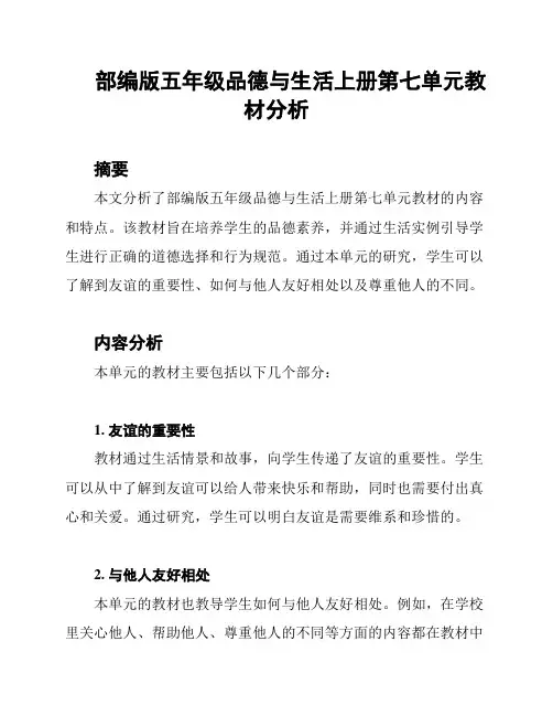 部编版五年级品德与生活上册第七单元教材分析