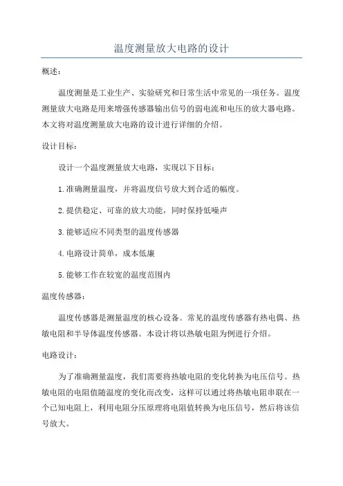 温度测量放大电路的设计